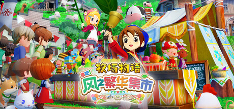 风之 繁华 集市 STORY OF SEASONS: Grand Bazaar Build.19408688 官方中文【4G】