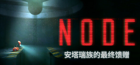 NODE：安塔瑞族 的最终馈赠 NODE The Last Favor of the Antarii Build.19380818 官方中文 ISO镜像【6G】