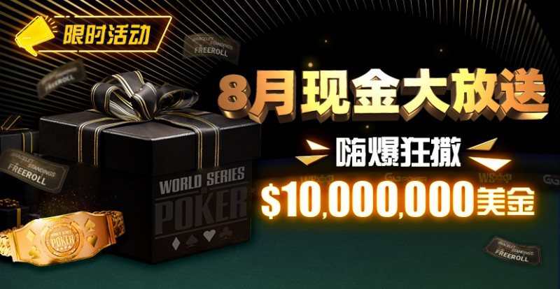 【GG扑克】限时活动：25年8月现金大放送狂撒1,200万美金！
