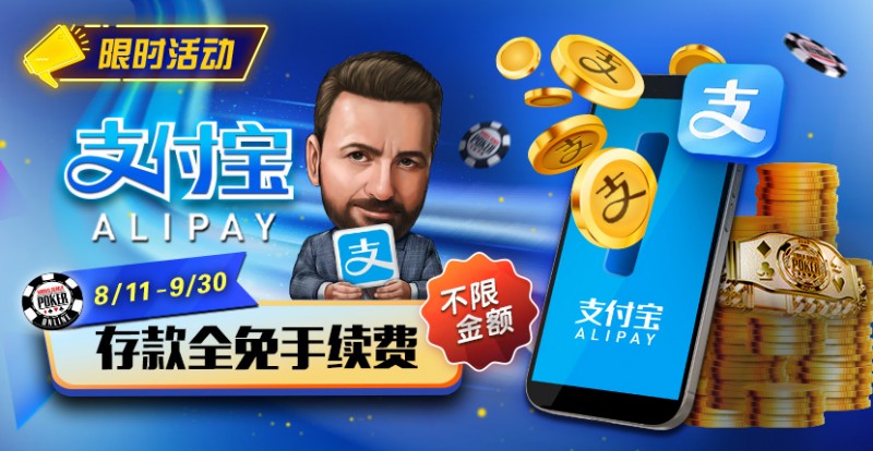 【GG扑克】限时活动：8/11-9/30支付宝存款手续费全免