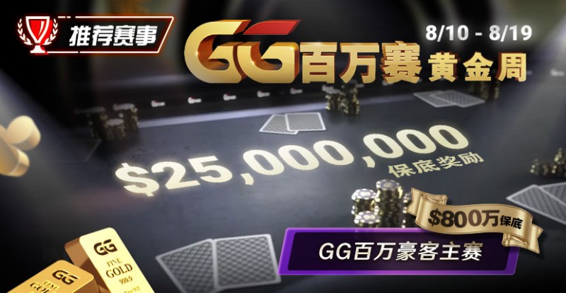 【GG扑克】推荐赛事：8/10 &#8211; 8/19GG百万赛黄金周 最顶级的豪客系列赛保底奖励25000000