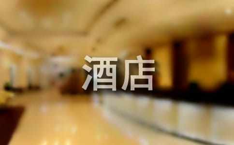 酒店前台实习心得体会