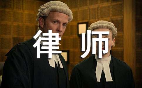 律师实习收获与心得体会