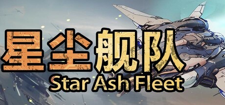 星尘 舰队 Star Ash Fleet V1.0.5 官方中文【2G】