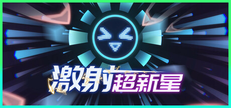 激射 超新星 SHOOPER NOVA V1.3.3 官方中文【170M】