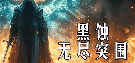 黑 蚀：无尽突围 Dark Erosion Endless Siege 官方中文 ISO镜像【1.5G】