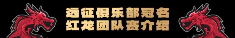 【GG扑克】远征俱乐部冠名红龙团队赛招募开启！