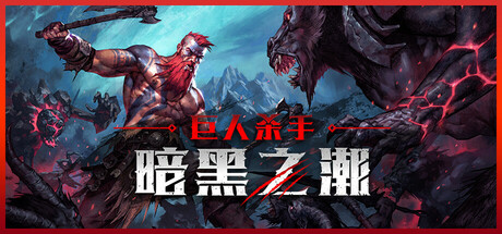 巨人杀手：暗黑之潮 Jotunnslayer: Hordes of Hel V1.0 官方中文【10G】
