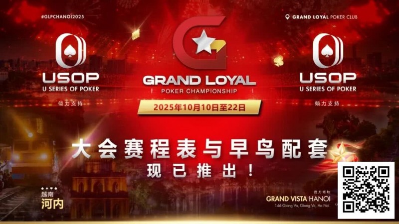 【GG扑克】Grand Loyal 扑克锦标赛·河内站赛程与早鸟套餐正式公布 ｜USOP 独家赞助与支持