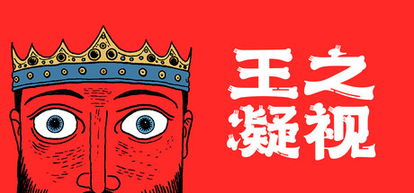 王之 凝视 The King is Watching Build.19798243 官方中文【300M】