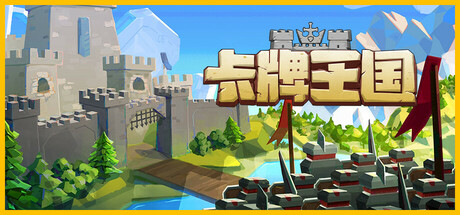 卡牌王国 Kingdom&#8217;s Deck V1.1.4 官方中文【700M】