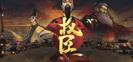 权 臣 The Minister Build.19894233 官方中文【1.3G】插图1 权 臣 The Minister Build.19894233 官方中文【1.3G】【GG扑克官网】