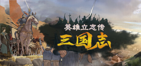 立志 三国 Build.19853587 官方中文【3.8G】