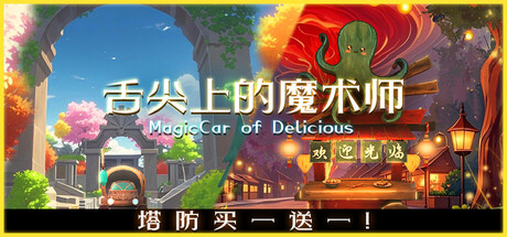 舌尖上 的魔术师 MagicCar of Delicious Build.19892212 官方中文 ISO镜像【2G】