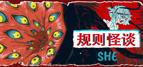 规则 怪谈：SHE / The Rule Of SHE Build.19934769 官方中文【620M】