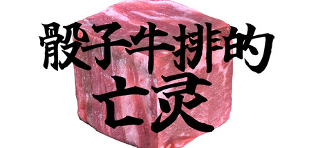 骰子牛排的亡灵 GHOST OF THE DICED STEAK Build.19185285 官方中文【300M】插图1 骰子牛排的亡灵 GHOST OF THE DICED STEAK Build.19185285 官方中文【300M】【GG扑克官网】