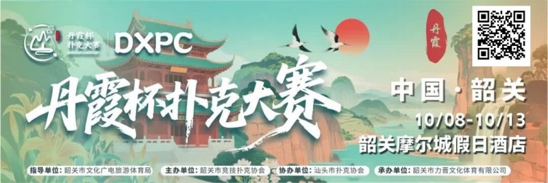 【GG扑克】赛事信息 | 10月8日-13日 丹霞杯扑克大赛启幕！解锁韶关美食美景，共赴精彩之约！