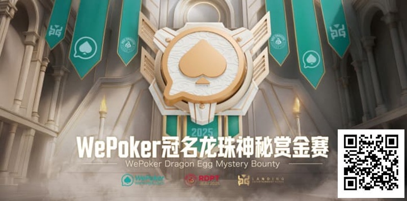 【GG扑克】WePoker冠名龙珠神秘赏金赛携1.4亿额外赏金再度回归
