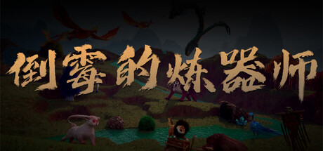 倒霉的 炼器师 POOR ARTIFACT MAKER Build.19811098 官方中文【4G】