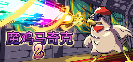 魔鸡马奇克 2 Machick 2 V1.0.13 官方中文【520M】