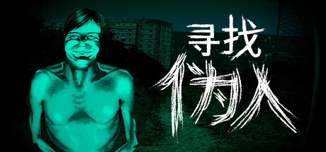 寻找伪人 No, I&#8217;m not a Human Build.19989307 官方中文【670M】