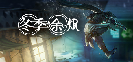 冬季余烬 Winter Ember Build.9067886 官方中文【3.6G】