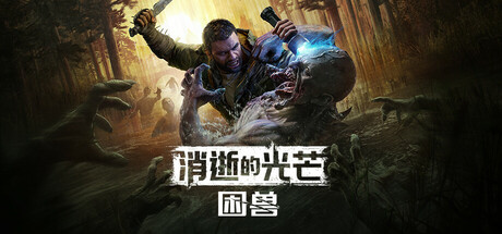 消逝的光芒:困兽 Dying Light The Beast Build.20023173 官方中文 ISO镜像/便携版【60G】插图1 消逝的光芒:困兽 Dying Light The Beast Build.20023173 官方中文 ISO镜像/便携版【60G】【GG扑克官网】