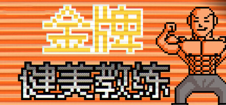 金牌 健美 教练 Build.19773096 官方中文【90M】