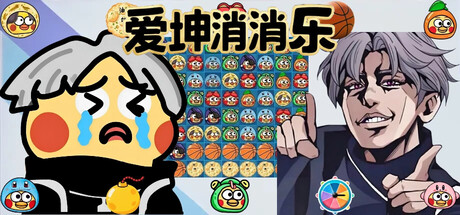 爱坤 消消乐 iKun Crush Build.19524233 官方中文【117M】