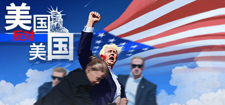 美国反对美国 America VS America Build.20031087 官方中文【570M】插图1 美国反对美国 America VS America Build.20031087 官方中文【570M】【GG扑克官网】