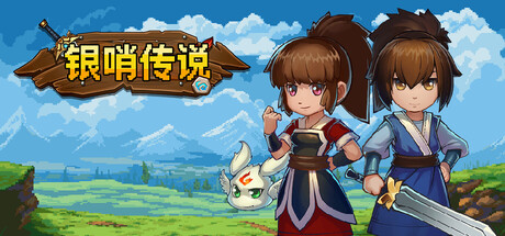 银哨 传说 Silvercall Build.19938048 官方中文【160M】