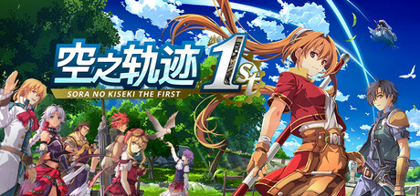 空轨 the 1st / Sora no Kiseki the 1st Build.20025382 官方中文【16G】
