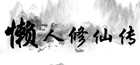 懒人 修仙传 Build.5460455 官方中文【10M】