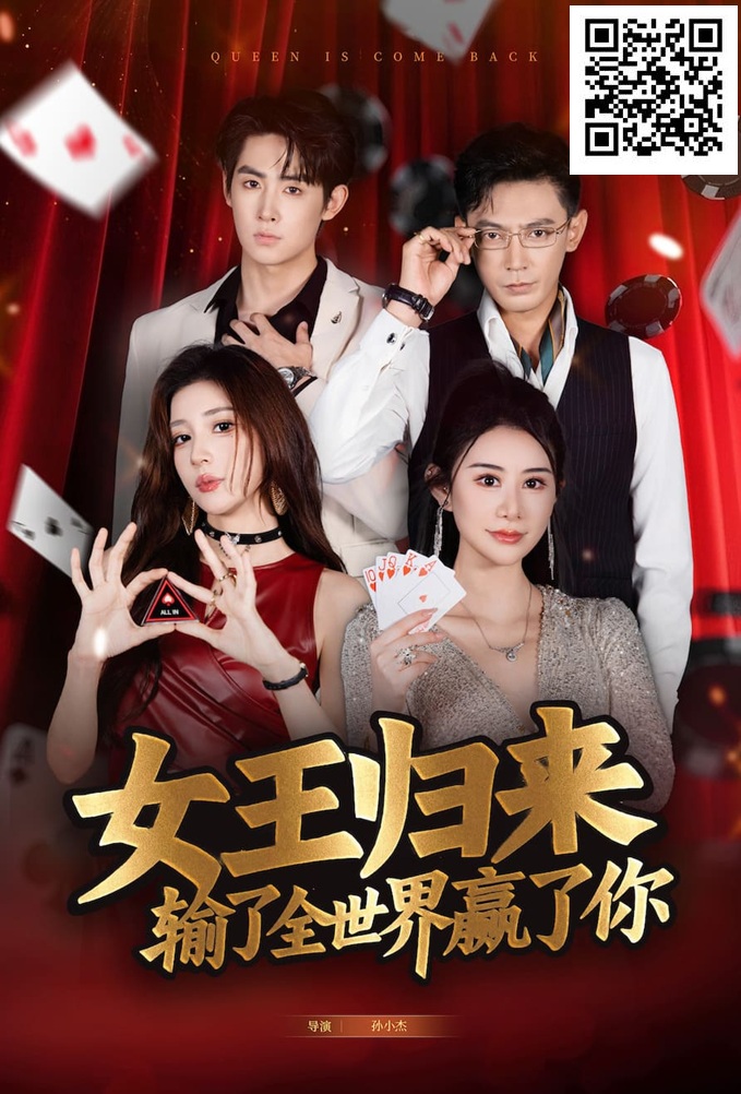 【GG扑克】《女王归来》· 张晨旭主演短剧即将上线—— 红龙1周年盛典9月25日燃情开幕