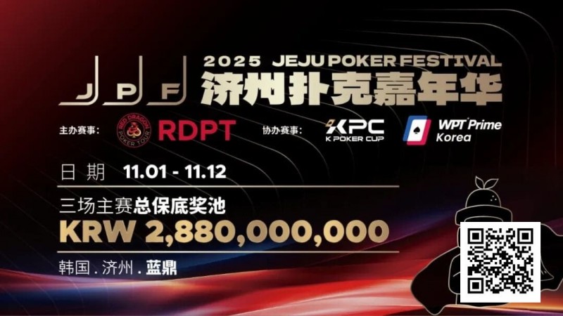 【GG扑克】千万保底震撼开局！K Poker Cup全新升级济州登场！