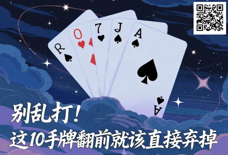 【GG扑克】别乱打！这10手牌翻前就该直接弃掉