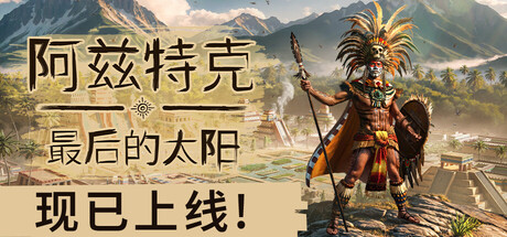 阿兹 特克：最后的太阳 Aztecs: The Last Sun V0.4.0_18912_20250923 官方中文 GOG安装版【4.4G】