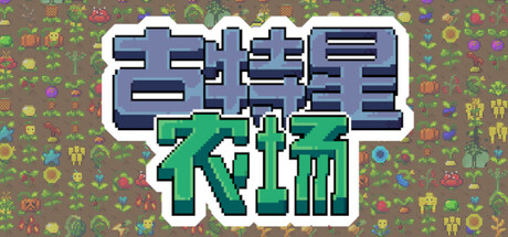 古特星 农场 Gutfarm Build.19972485 官方中文【100M】