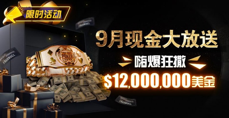【GG扑克】限时活动：25年9月现金大放送狂撒1,200万美金！