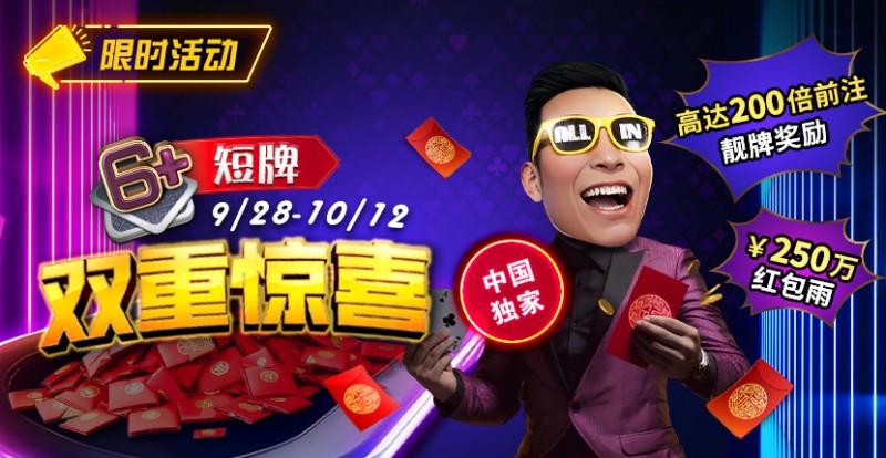 【GG扑克】限时活动：9/28-10/12中国独家短牌双重惊喜高达200倍前注靓牌奖励！
