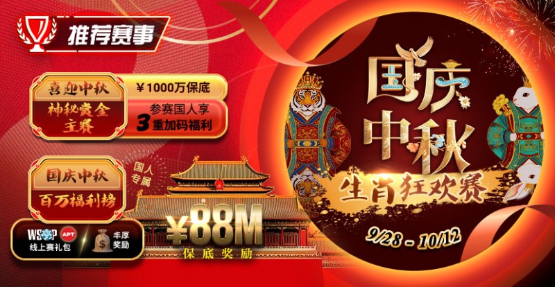 【GG扑克】推荐赛事：9/28-10/12国庆中秋生肖狂欢赛