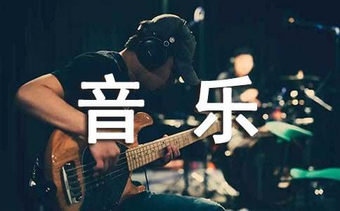 音乐实习心得体会