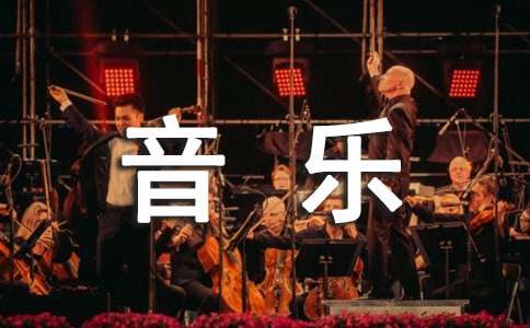 音乐实习心得体会