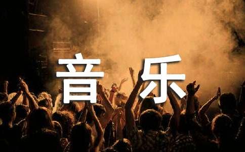 音乐实习心得体会