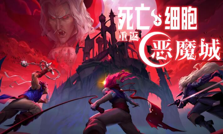 [PC游戏]死亡细胞 重返恶魔城 中文v35 集成DLCs 容量2.58GB 免费百度网盘下载