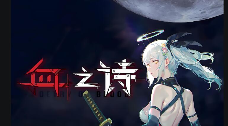 [PC游戏]血之诗：月之蚀 v0.5.2 中文版免费百度网盘下载