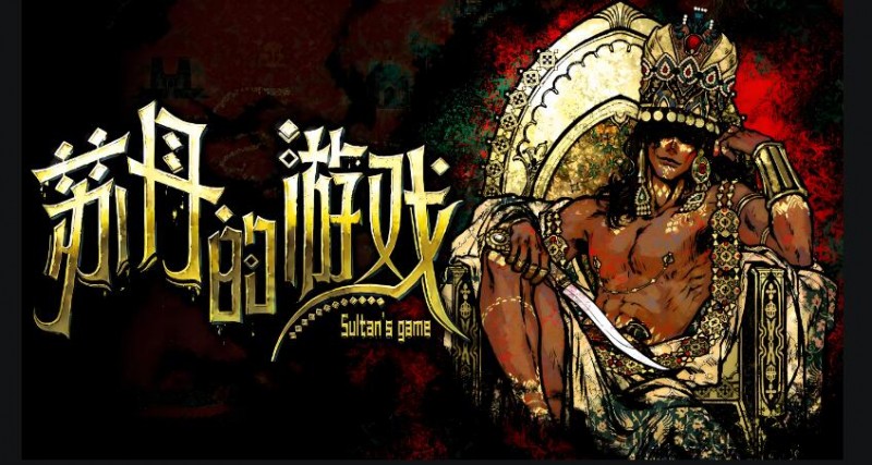 [PC游戏]苏丹的游戏 Sultan&#8217;s Game 官方中文Build.18201753 容量667MB 百度网盘单机下载