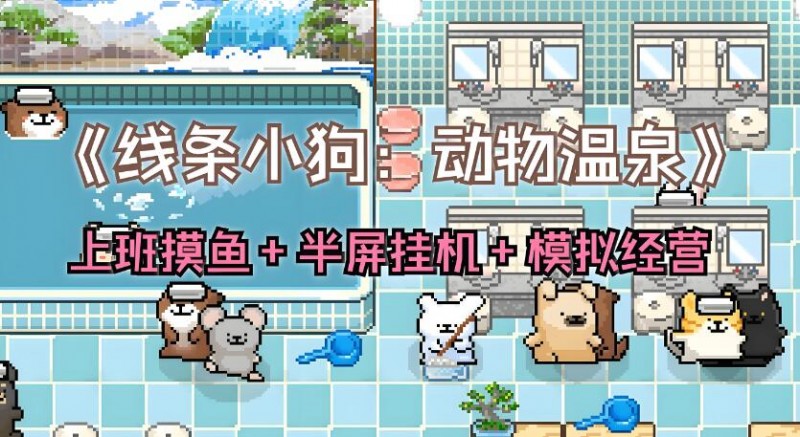 [PC游戏]线条小狗：动物温泉 免安装中文正式版 免费百度网盘下载