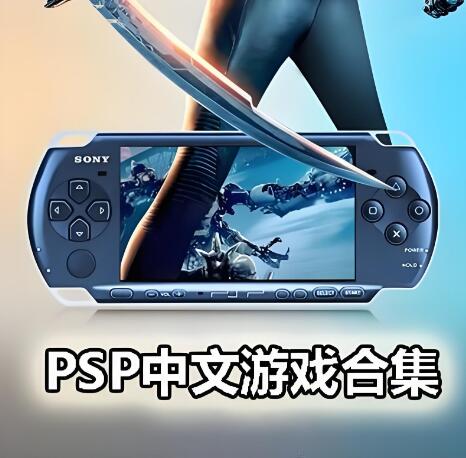 [PSP]中文游戏合集(545个) 解压既玩 含PC模拟器 安卓模拟器 免费百度网盘 夸克网盘下载