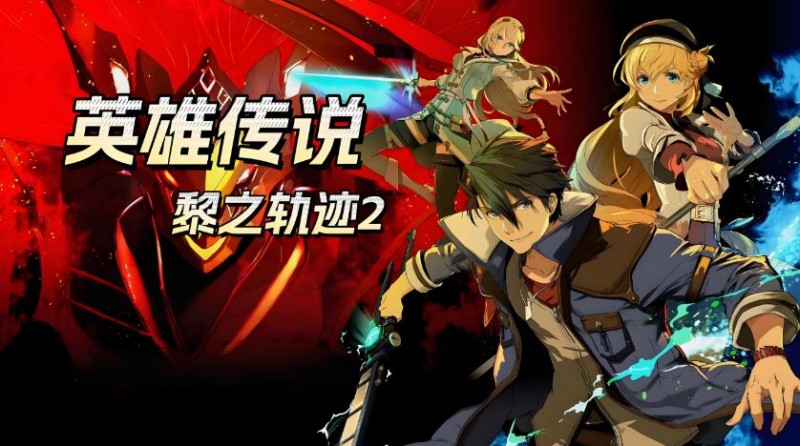 [PC游戏]英雄传说 黎之轨迹2 英文版v1.1.2 免费百度网盘下载